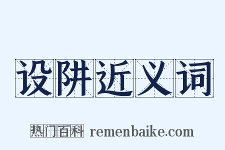设阱近义词是什么意思的图片
